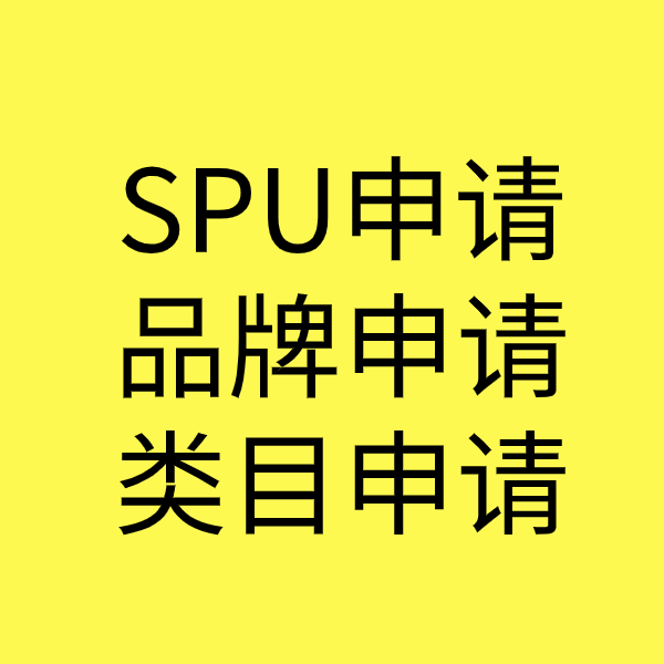 鹤庆SPU品牌申请